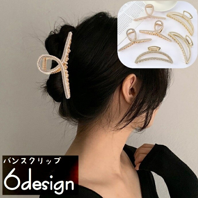 送料無料 ヘアクリップ バンスクリップ レディース 女性 ヘアアクセサリー ラインストーン フェイクパ..