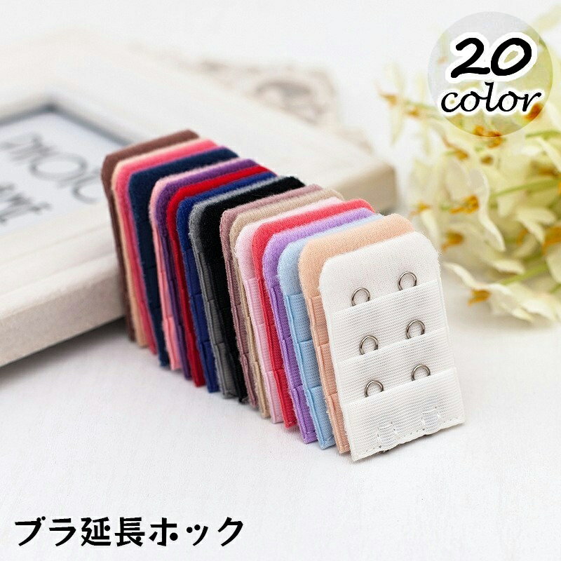 送料無料 ブラアジャスター ブラジャーホック 延長ホック 単品 1個 アンダーバスト サイズアップ 2段 3..