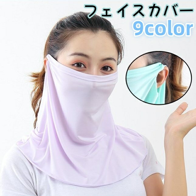 送料無料 フェイスカバー フェイスマスク ネックカバー レディース メンズ 男女兼用 無地 シンプル 日焼け防止 UVケア 熱中症対策 日よけマスク 紫外線カット