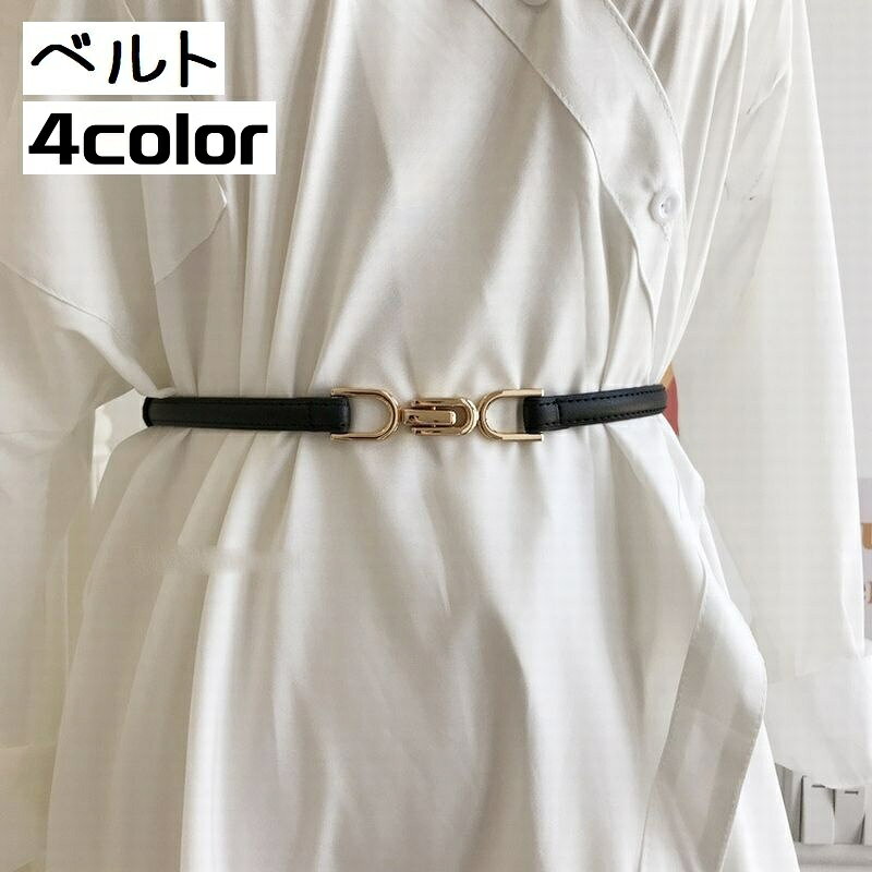 送料無料 ベルト ファッションベルト 細ベルト レディース 女性 おしゃれ 可愛い ウエスト すっきり 着..