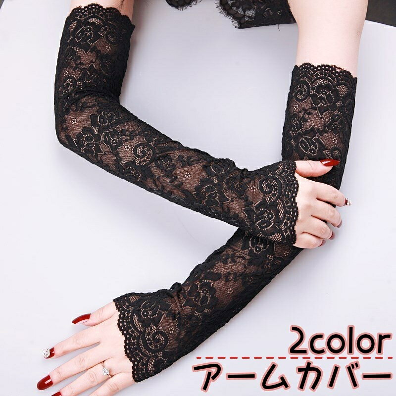 送料無料 アームカバー 腕カバー アームスリーブ レディース 花柄 レース 総レース スカラップ 透け感 ..