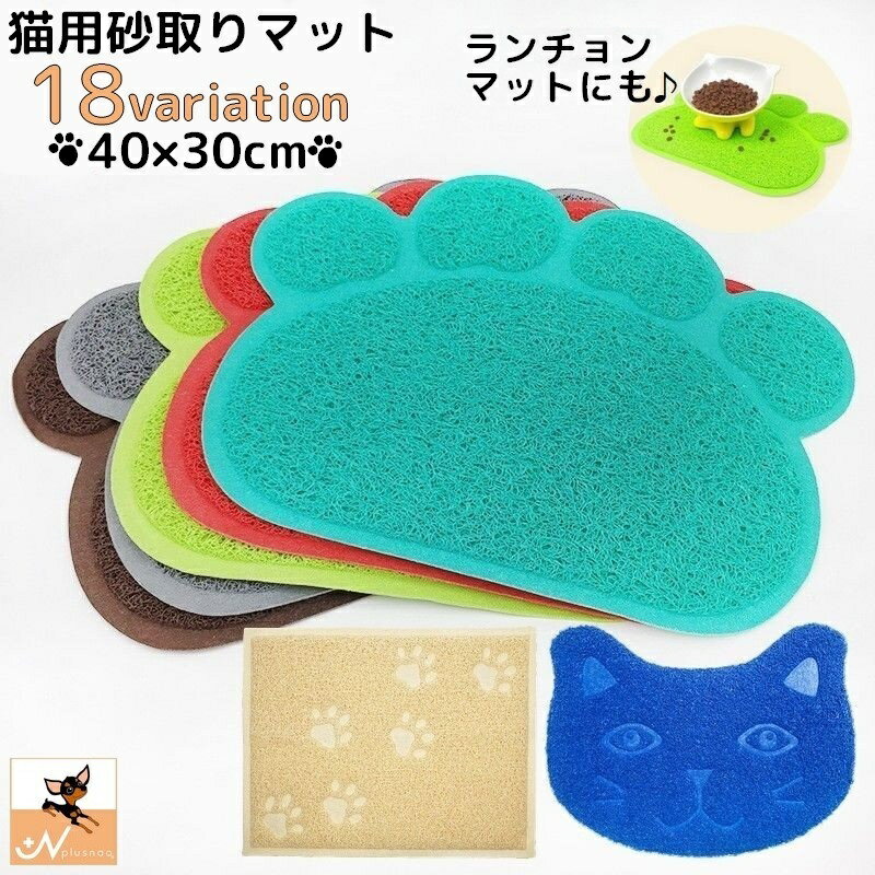 送料無料 砂取りマット 猫用 ネコ ペット用品 トイレマット 30×40cm 滑り止め 肉球タイプ 飛び散り防止..