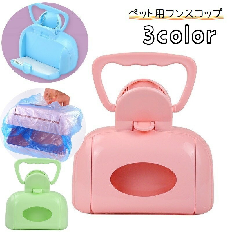 送料無料 トイレスコップ トイレピッカー フンスコップ フンキャッチ ペット用品 ペットグッズ 犬 猫 ..