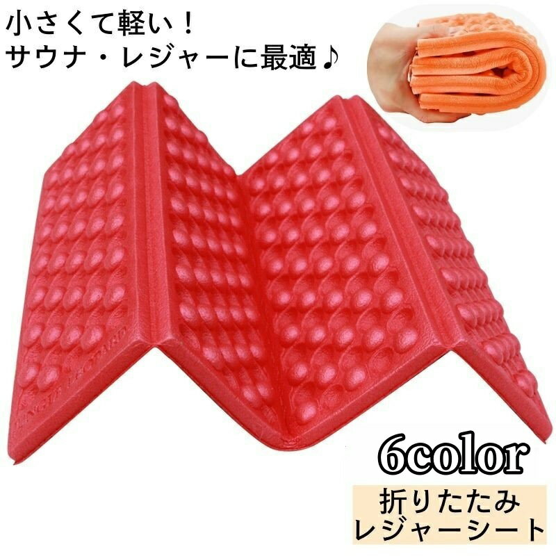 送料無料 レジャーシート 折りたたみ 厚手 一人用 サウナマット 三つ折り コンパクト 持ち歩き クッシ..