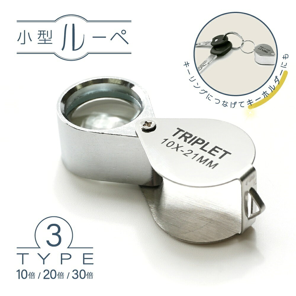 送料無料 ルーペ 折り畳み 小型 10倍 20倍 30倍 ミニルーペ キーホルダー ジュエリールーペ 高倍率 拡..