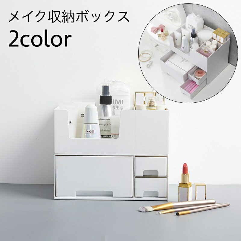 送料無料 メイクボックス 収納ボックス スキンケア収納 デスクオーガナイザー 卓上収納 引き出し付 コ..