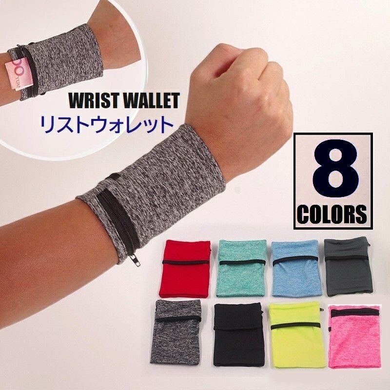 送料無料 リストウォレット ジッパーポケット付 リストバンド リストポーチ カード お札 小銭 鍵 貴重..