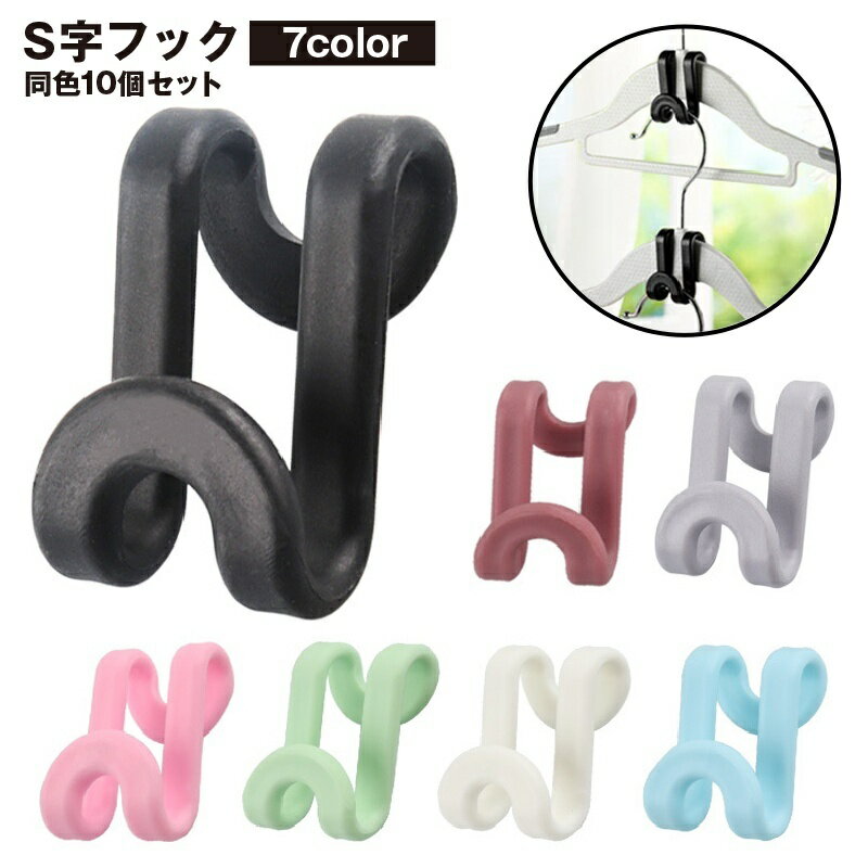 送料無料 S字フック 10個セット 吊り下げ 小物掛け ハンガー クローゼット 収納 キッチン 浴室 洗面所 ..