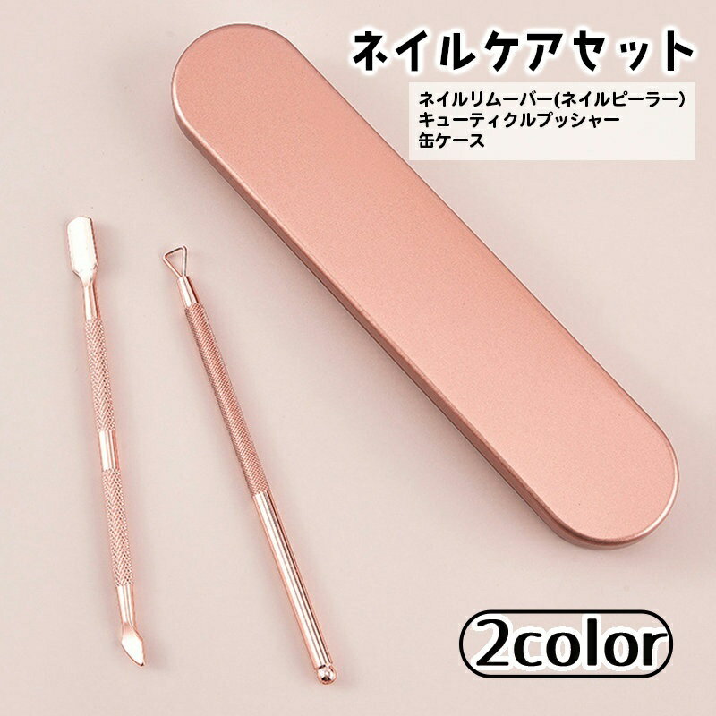 送料無料 ネイルケア ネイルオフ 2点セット 缶ケース入り メタルピーラー ジェルネイルオフ ネイルリム..
