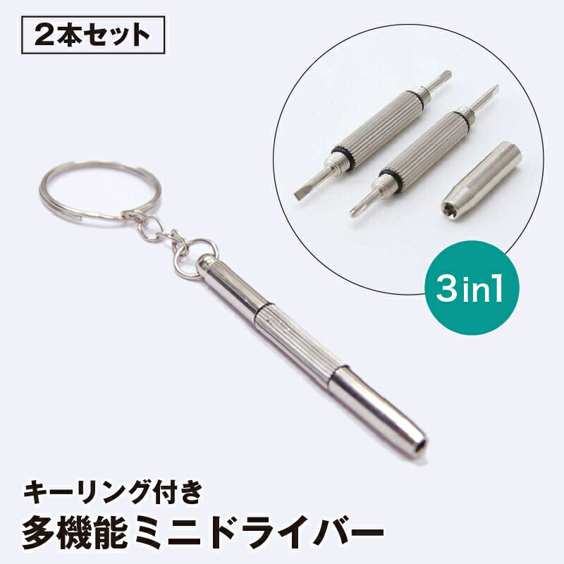 送料無料 ミニドライバー 2本セット 3in1 キーホルダー プラス マイナス 六角 マルチ 締付工具 ネジ回..
