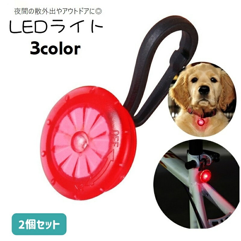 楽天Plus Nao送料無料 LEDライト 2個セット バンド付き 小型 防犯グッズ 懐中電灯 電池式 防水 夜間 散歩 照明 ウォーキング ジョギング サイクリング アウトドア ボタン式 コンパクト 持ち運び 便利グッズ かっこいい おしゃれ カジュアル シンプル 赤 青 緑