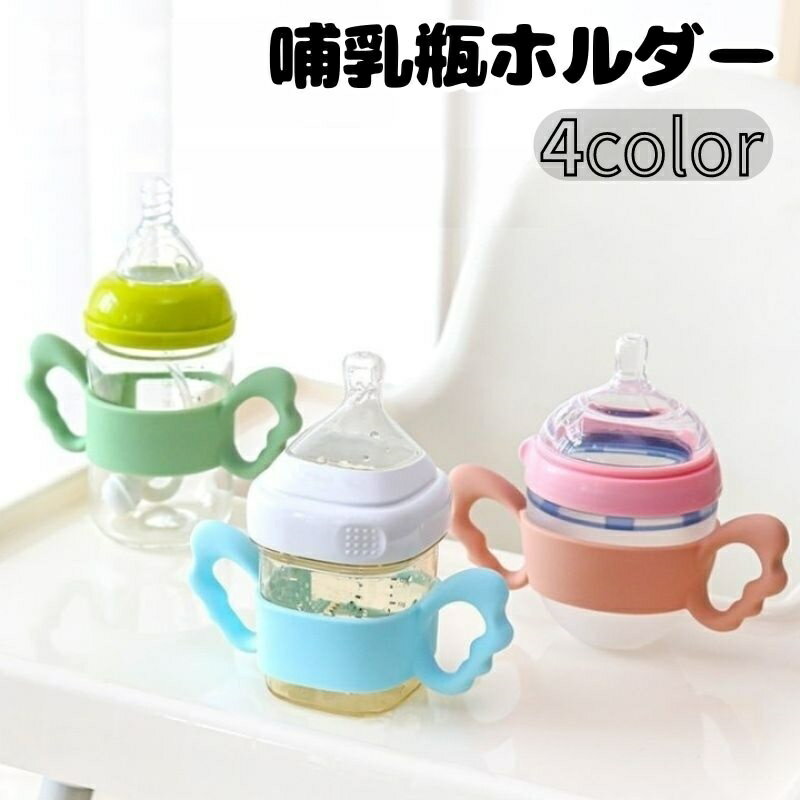 送料無料 哺乳瓶ホルダー 哺乳瓶カバー ハンドル 持ち手 ベビー 幼児 赤ちゃん 授乳用品 シリコン 可愛い 柔らかい ソフト シンプル