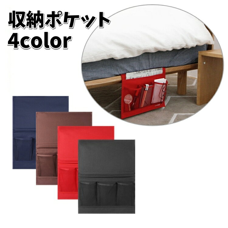 送料無料 収納ポケット ベッドサイドポケット 無地 収納ラック 差し込み 整理整頓 スリム シンプル 便..