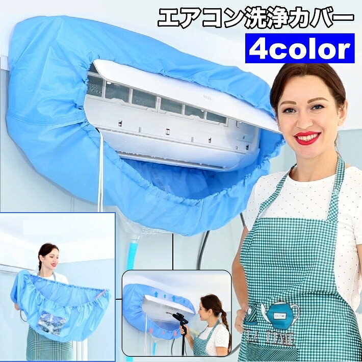 送料無料 エアコン洗浄カバー 家庭用 エアコンクリーニング 掃除用品 掃除 エアコン掃除 飛び散り防止 汚れ防止 壁掛け用 清掃用品 クリーニング 掃除用具 大掃除