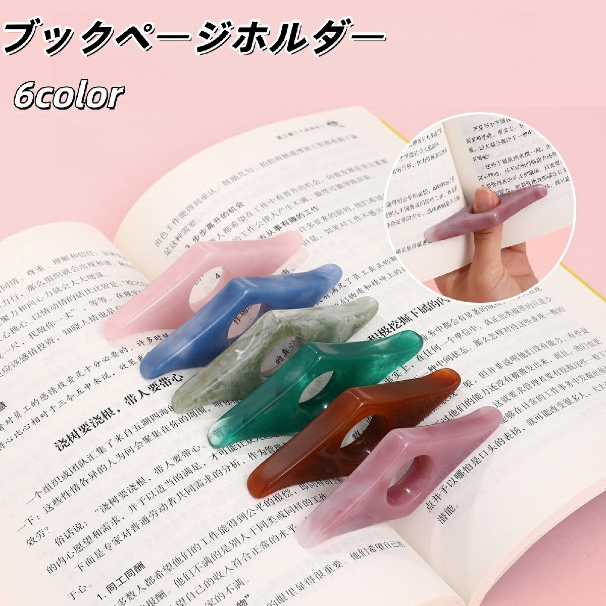 送料無料 ブックページホルダー ブックマーク ブックストッパー 親指 片手読書 読書用 読書補助 片手用 読書グッズ 読書アクセサリー
