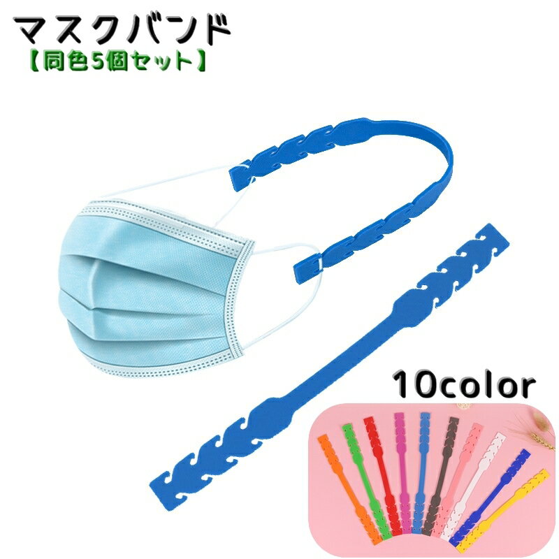 送料無料 マスクバンド 同色5個セット マスクホルダー マスク補助 調節可能 無地 シンプル おしゃれ ソ..
