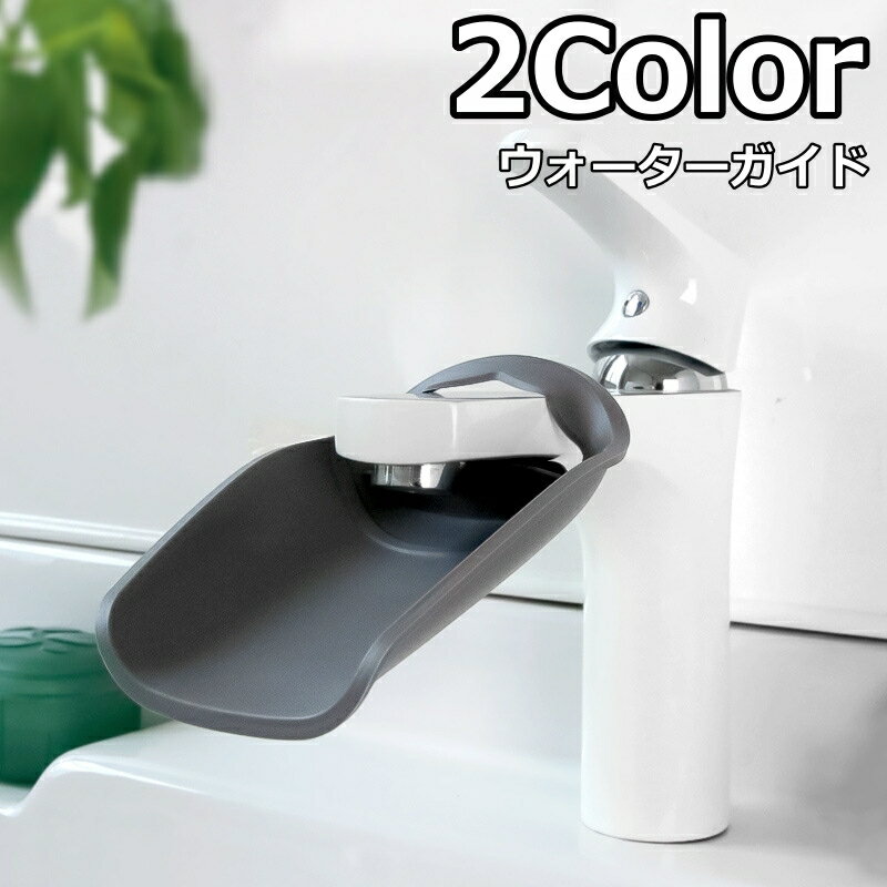 送料無料 ウォーターガイド 手洗いサポート 蛇口補助 手洗い補助 蛇口延長 取り付け簡単 洗面所 キッチン 子供 キッズ 便利グッズ