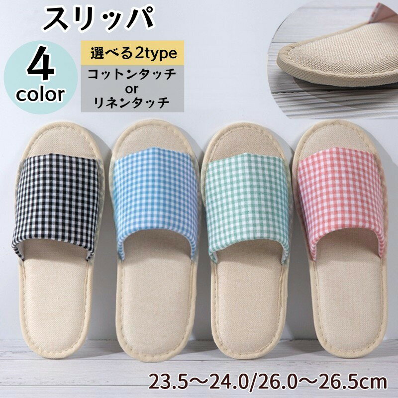 送料無料 スリッパ 前あき ルームシューズ レディース メンズ 室内履き フラット ギンガムチェック柄 格子柄 おしゃれ かわいい 部屋用 来客用 習い事 教室 デイリー 普段使い 婦人用 紳士用 女性 男性