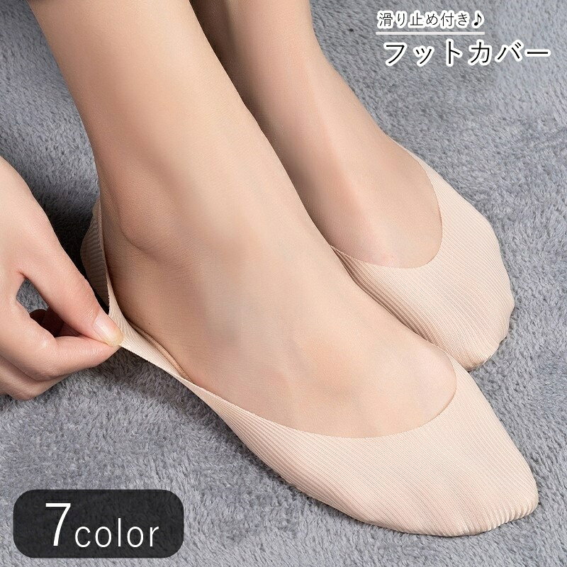 送料無料 フットカバー 靴下 くつした レディース 女性 ショート丈 滑り止め付き 防滑 脱げにくい 無地..