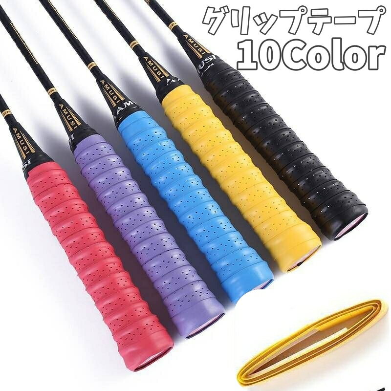 送料無料 グリップテープ 滑り止め オーバーグリップテープ ラケット グリップ メッシュ スポーツ用品 バドミントン テニス 釣り竿 バット 穴あき 摩耗対策 持ち手 ダンベル ハンドル