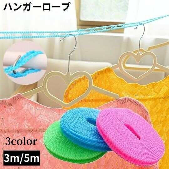 送料無料 物干しロープ 洗濯ロープ 3m 5m ハンガーストップ 横ズレ防止 防風 旅行 携帯便利 フック ハンガーを掛けられるスリット付き
