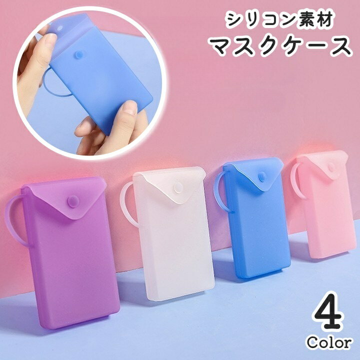 送料無料 マスクケース マスク入れ マスク収納 シリコン素材 携帯用 持ち手付き ストラップ付き 持ち運..