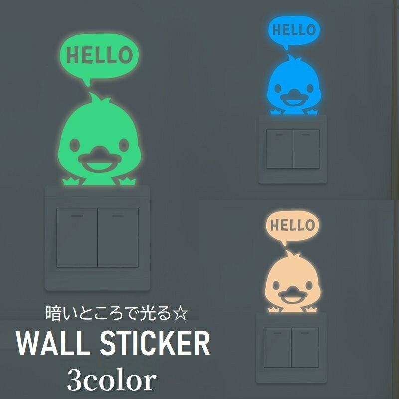 送料無料 ウォールステッカー 蓄光 夜光 光る スイッチ上 ひよこ ヒヨコ 寝室 リビング 玄関 ダイニン..
