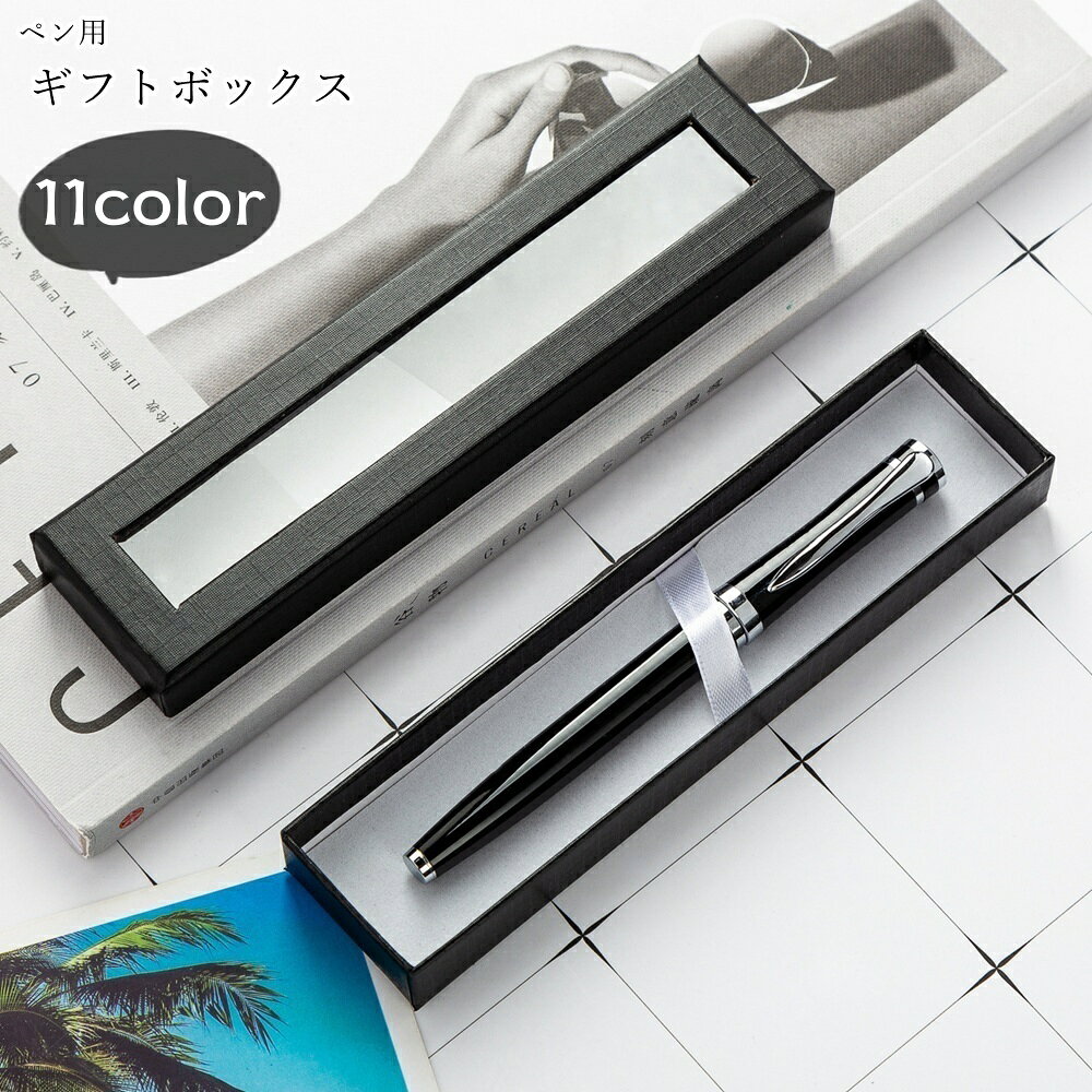 送料無料 ギフトボックス ラッピング用品 ラッピング雑貨 包装用品 ペン用 文房具用 長方形 窓付き 中身が見える ブラック オフホワイト ピンク レッド カジ...
