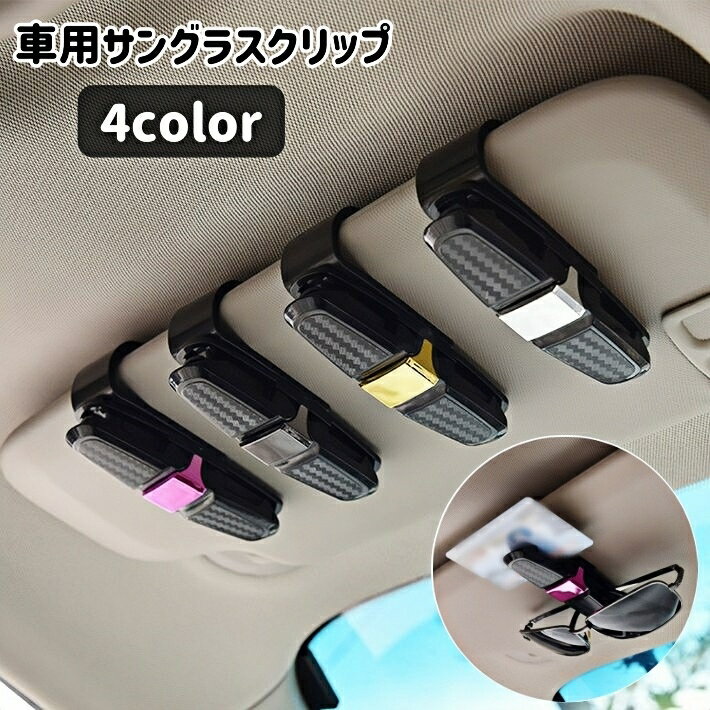 送料無料 サングラスクリップ サングラスホルダー 眼鏡 メガネ 車用 車載 カードホルダー カードクリッ..