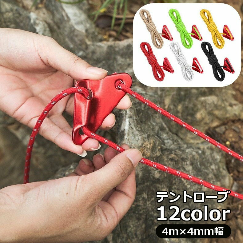 送料無料 テントロープ ガイロープ 4m 反射材入り アウトドア 設営用品 キャンプ グランピング ハイキ..