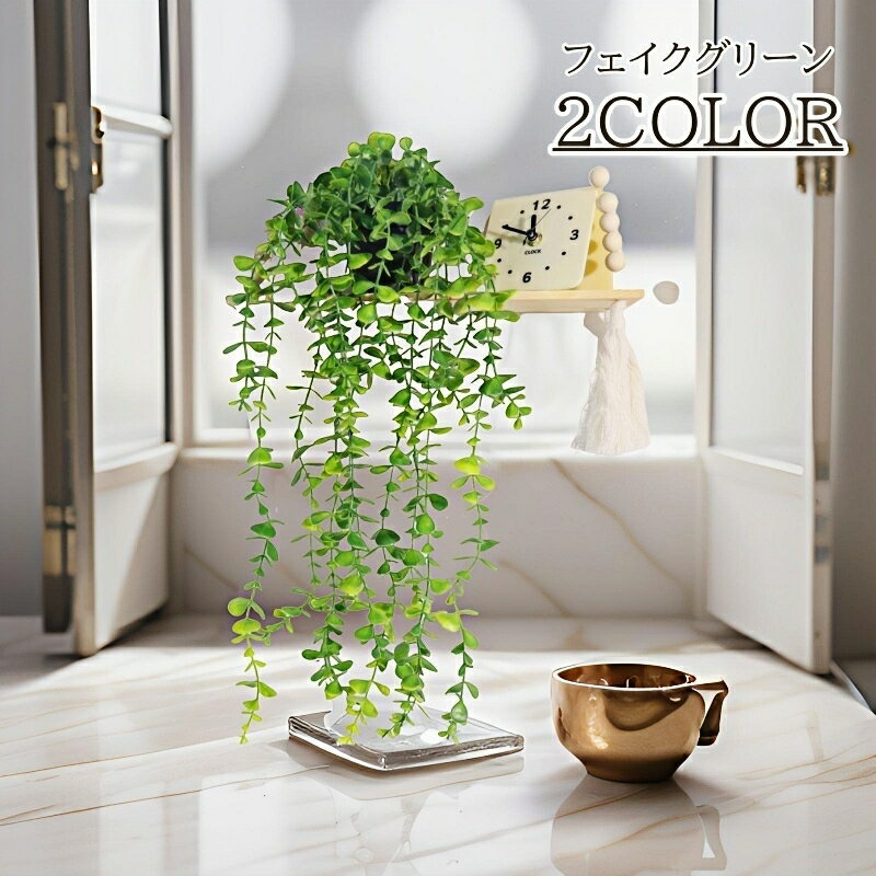 送料無料 フェイクグリーン 人工観葉植物 ポット 造花 緑 つる ツル リーフ 葉っぱ 卓上 吊り下げ 装飾 飾り インテリア おしゃれ かわいい ユーカリ ロング DIY アレンジ 枯れない 長い 観葉植物 室内