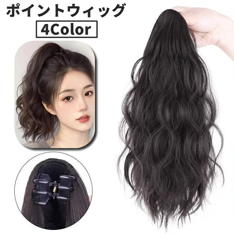 送料無料 ポイントウィッグ ヘアウィッグ 部分ウィッグ つけ毛 カール風 パーマ風 ウェーブ レディース 女性 婦人 ポニーテール クリップ式 挟むだけ ロングヘア イメチェン 可愛い おしゃれ コスプレ