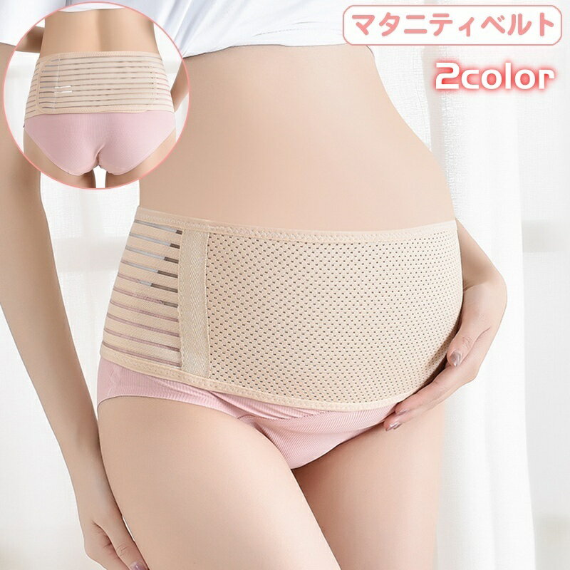 送料無料 妊婦帯 マタニティベルト 腹帯 産前 産後 面ファスナー レディース 女性用 戌の日 マタニティ用下着 インナー 妊娠中 出産後 出産準備 サポートベルト メッシュ 通気性 幅広 着脱簡単 婦人用 黒 ブラック ベージュ
