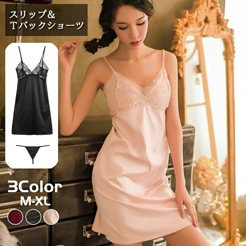 送料無料 スリップ Tバックショーツ 2点セット ベビードール セクシーランジェリー レディース 女性下着 インナー 肌着 パンツ パンティ レース Vネック 透け感 サテン調 光沢感 おしゃれ かわいい フェミニン エレガント 婦人用