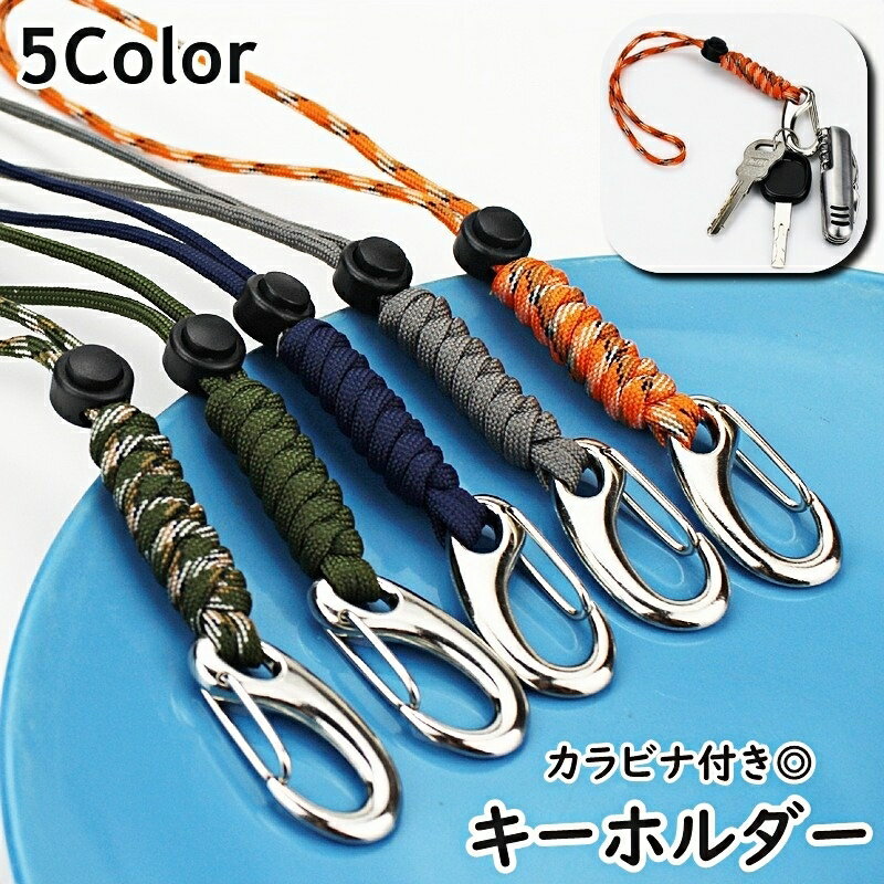 Rakuten - 送料無料 キーホルダー キーリング ストラップ キーアクセサリー ハンドストラップ ロープ風 カラビナ付き アジャスター付き 調節可能 男性 女性 メンズ レディース 男女兼用 ユニセックス 吊り下げ おしゃれ かっこいい プレゼント ギフト
