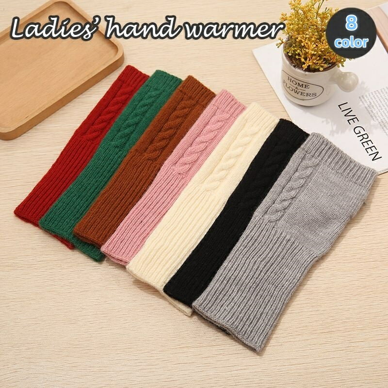 送料無料 ハンドウォーマー 指なし手袋 ニット レディース 防寒 ショート丈 ケーブル模様 あったか 暖か 保温 手首ウォーマー フィンガーレス おしゃれ かわいい 通勤 通学 女性用 男性用 男女兼用 ユニセックス