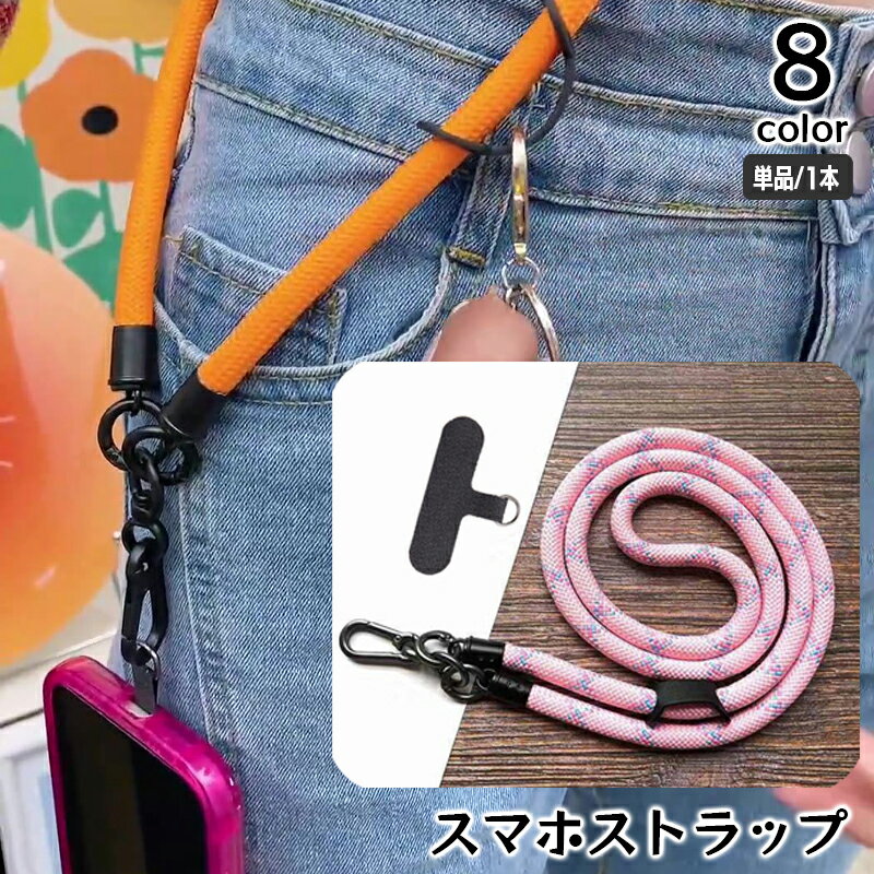 送料無料 ネックストラップ スマホストラップ ショルダーストラップ 丸紐 太め 首掛け 斜め掛け 落下防止 長さ120cm ホルダー 挟む 簡単装着 シンプル 簡単 便利 スマートフォン カメラ 携帯 スマホアクセサリー