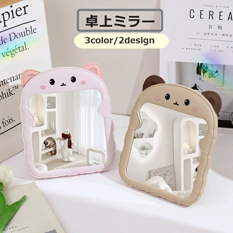 送料無料 卓上ミラー 卓上鏡 化粧鏡 インテリア雑貨 ウサギ型 クマ型 アニマル 動物 シンプル かわいい..