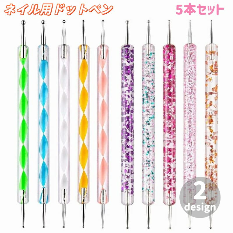 送料無料 ドットペン 5本セット ネイル用 ネイルアート アートペン ドット棒 スティック 2ヘッド 水玉 ..