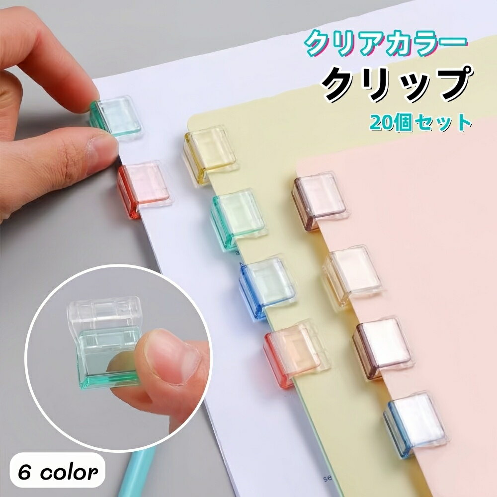 送料無料 クリップ 20個セット 文房具 クリアカラー 書類クリップ メモクリップ プリント 書類整理 オ..