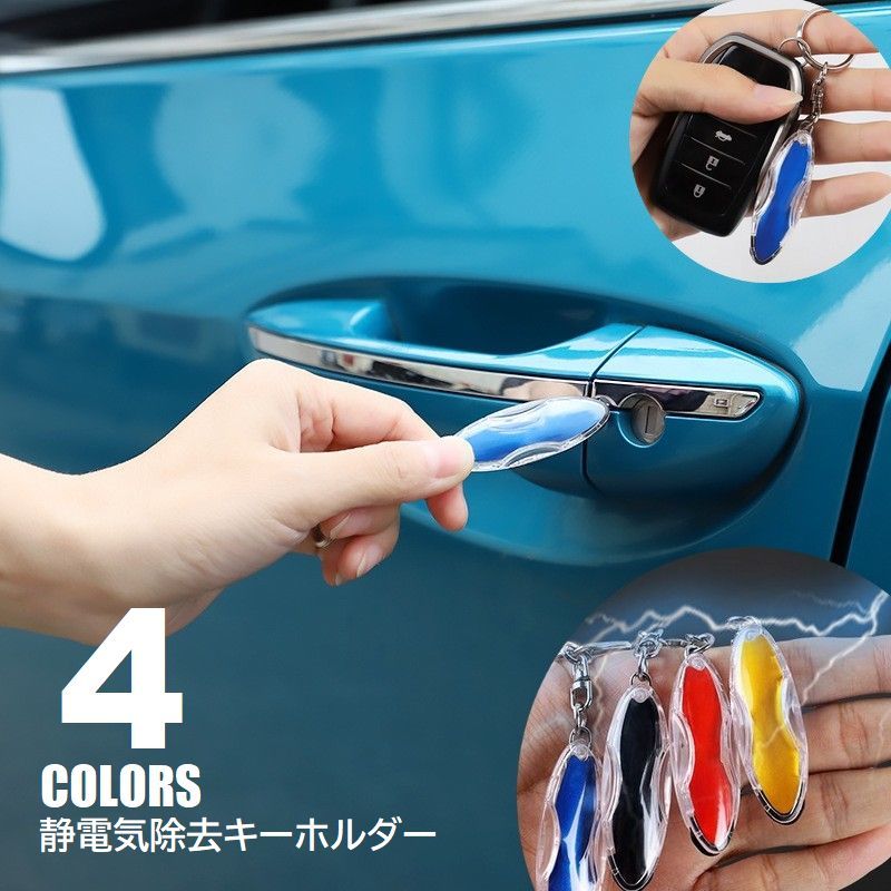 送料無料 静電気除去キーホルダー カー用品 帯電防止 スティック キーリング 車 ドアノブ 扉 バチっとこない カーアクセサリー 静電気予防 便利グッズ ブラック ブルー レッド