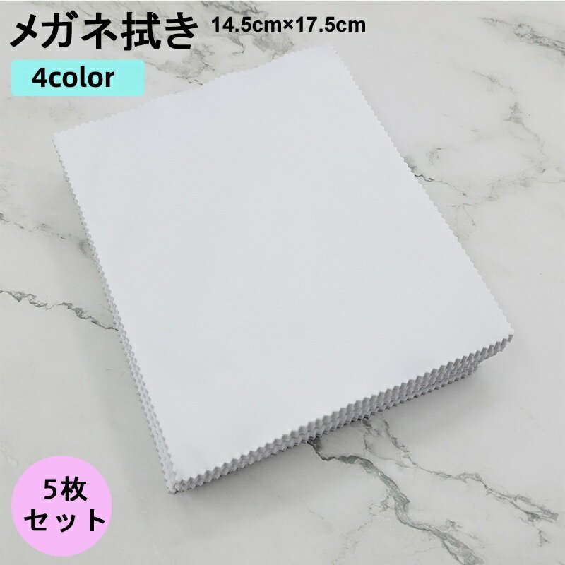 送料無料 メガネ拭き めがねふき クリーニングクロス 5枚セット マイクロファイバー 水洗い 液晶 画面 ..