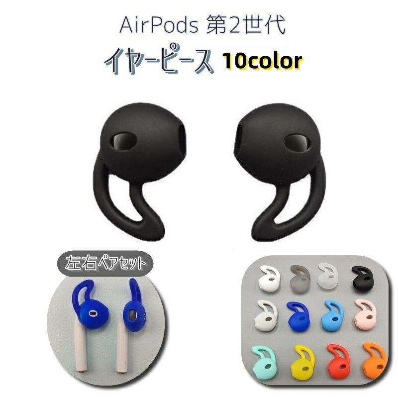 送料無料 イヤーピース AirPods用 第2世代 左右 ペア イヤホンカバー イヤーチップ キャップ ケース シ..