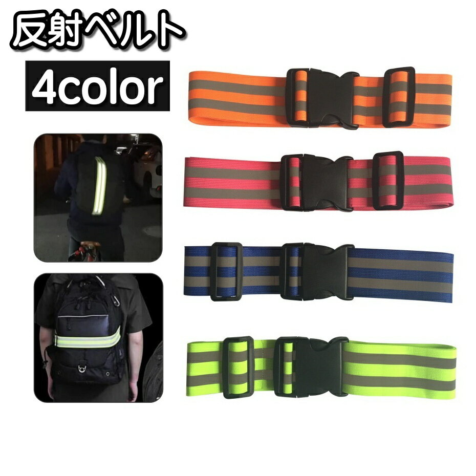 送料無料 反射ベルト 反射材付き 反射バンド 長さ調節可能 リュック バックパック 巻く 腰巻き たすき..