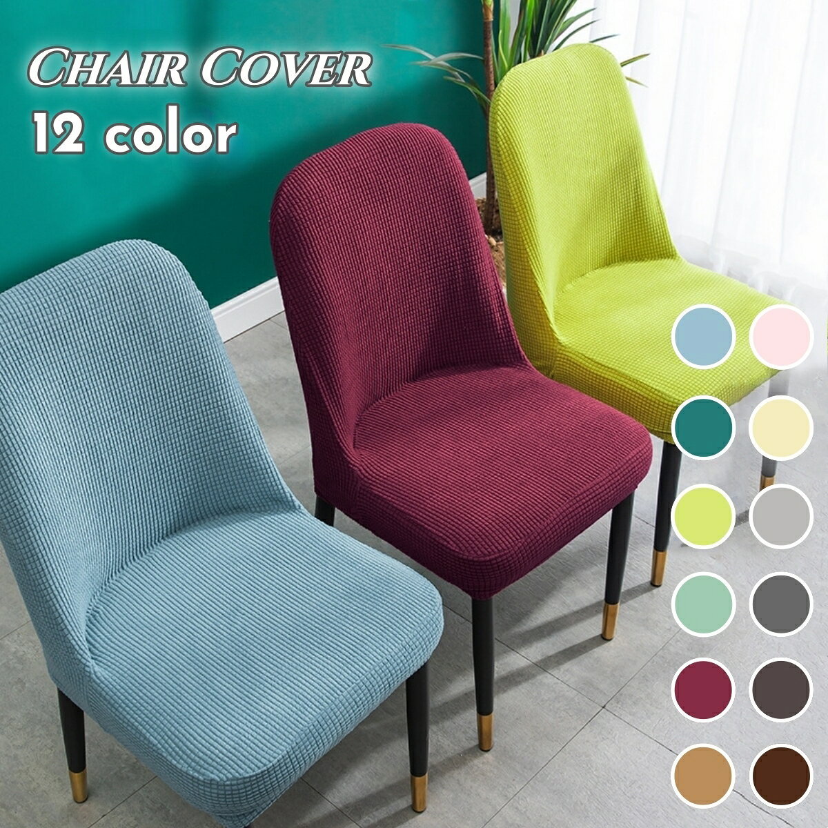 送料無料 椅子カバー カバーのみ インテリア雑貨 イスカバー チェアカバー 無地 単品 汚れ防止 ストレッチ 伸縮性 全周ゴム カラバリ豊富 可愛い おしゃれ シンプル 模様替え イメージチェンジ 寝室 リビング ダイニング ピンク グレー 赤 黄色 ブラウン 青 ブラウン 緑