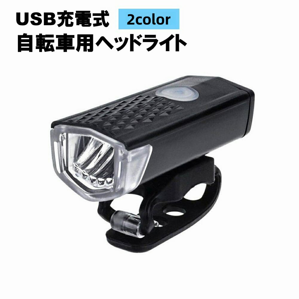 送料無料 ヘッドライト ヘッドランプ フロント用ライト フロント用ランプ USB充電式 リチウム 自転車用 自転車用品 マウンテンバイク 自転車アクセサリー ブラック ホワイト