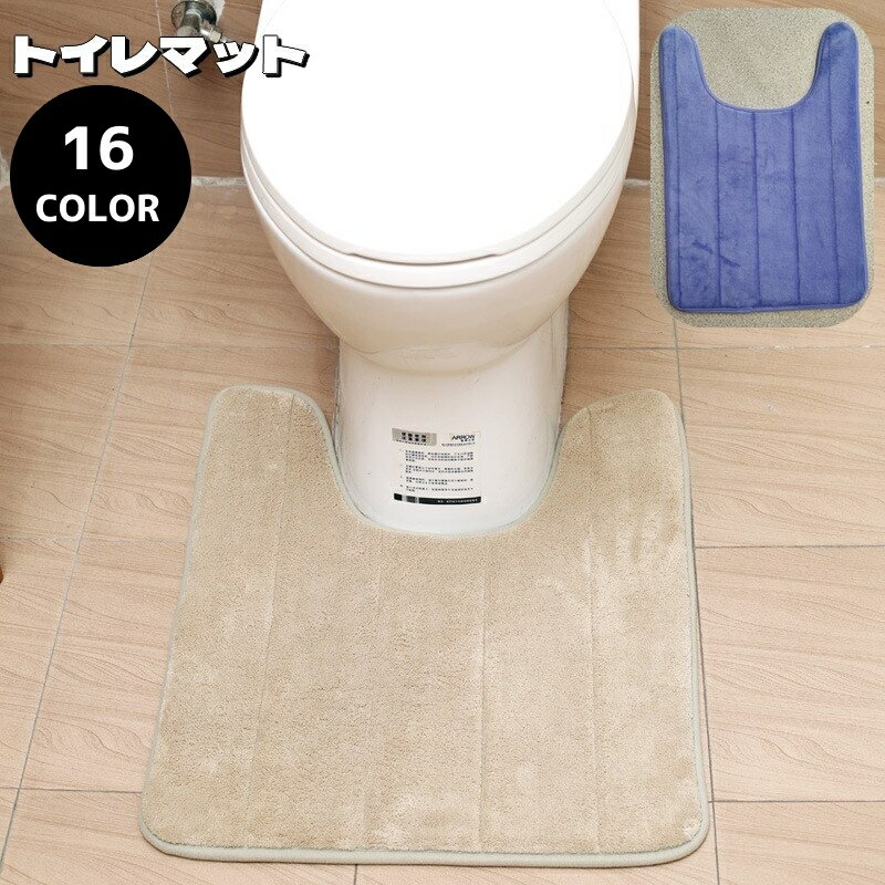送料無料 トイレマット 40×60cm 足元 ふわふわ 柔らかい シンプル ソリッドカラー スタンダード 滑りに..