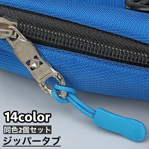 送料無料 ジッパータブ ジッパープル 2本セット 延長ファスナー 引き手 レディース メンズ 紐 ループ ..