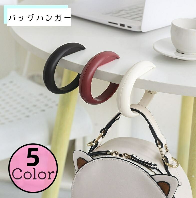送料無料 バッグハンガー バッグフック かばん掛け 鞄フック 吊り下げ 省スペース 汚れ防止 リングタイ..
