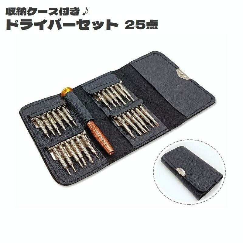 送料無料 ドライバーセット 25点セット ケース付き 締付工具 ドライバーキット ビット レザー調 修理 D..
